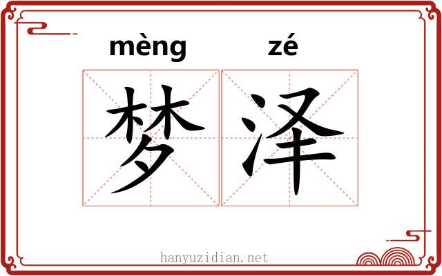 梦泽