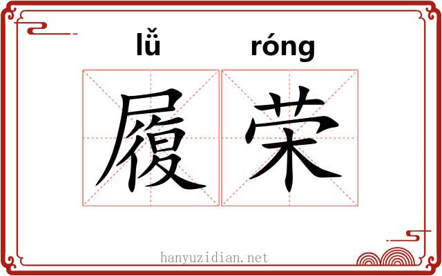 履荣 履荣