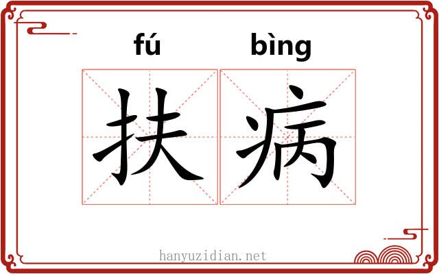 扶病