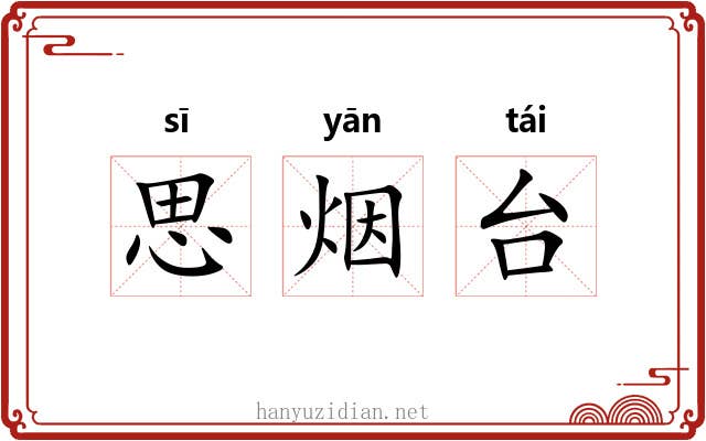 思烟台