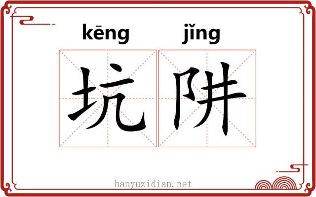 坑阱