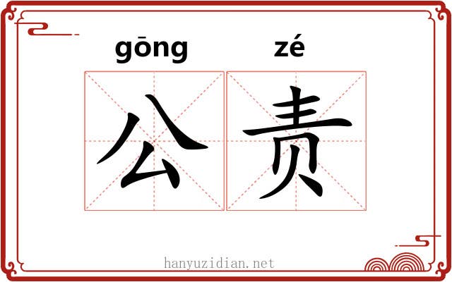 公责 公责