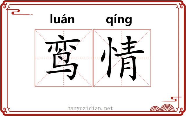 鸾情