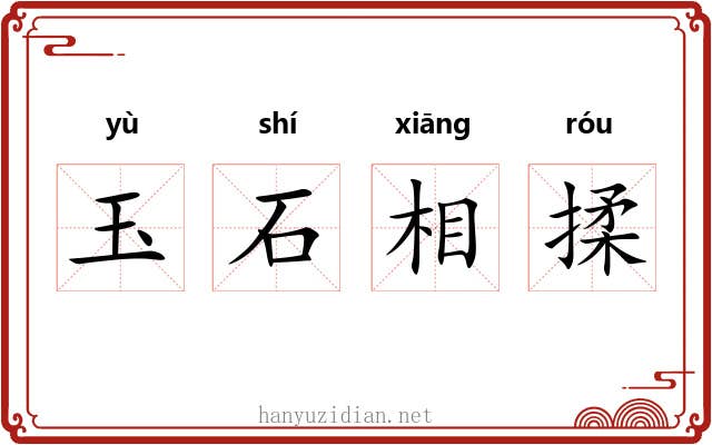 玉石相揉 玉石相揉