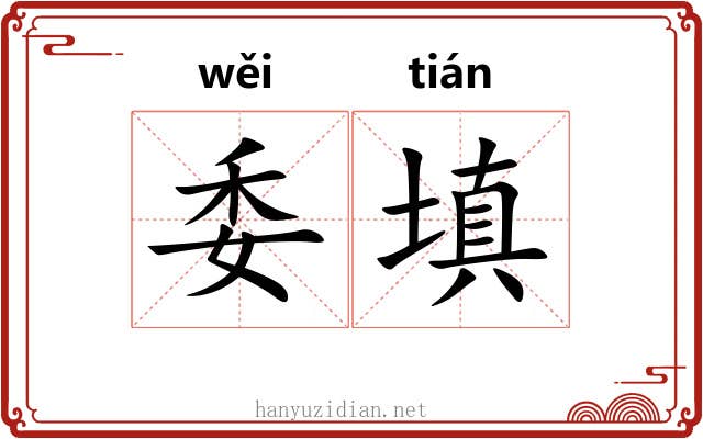 委填 委填