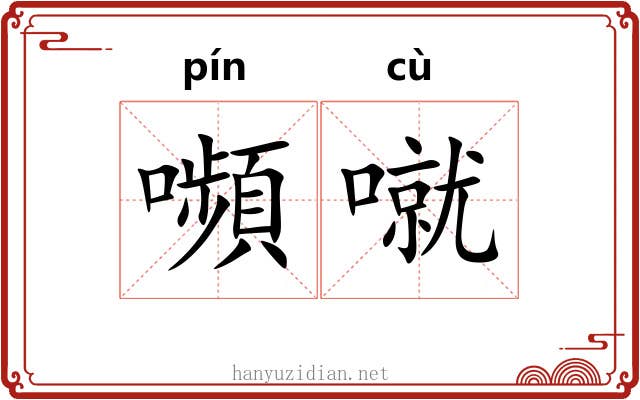 嚬噈