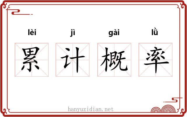 累计概率 累计概率