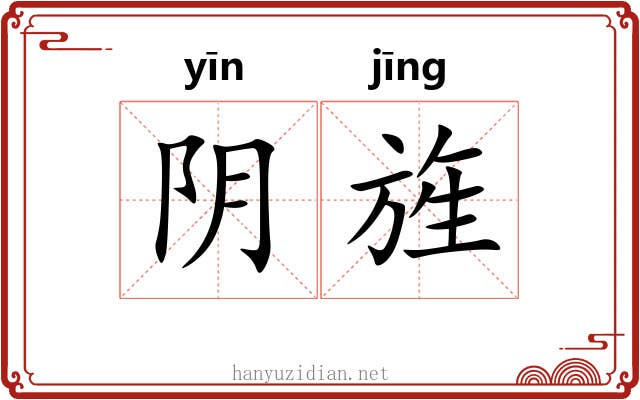 阴旌