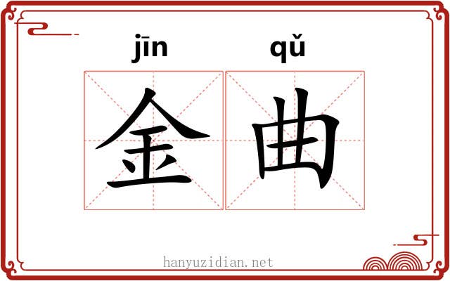 金曲 金曲