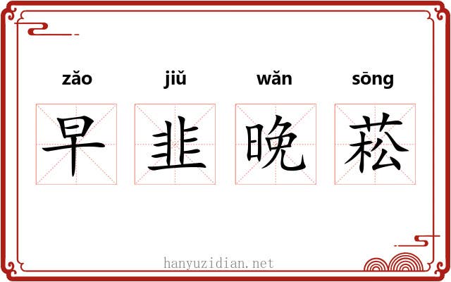 早韭晚菘 早韭晚菘
