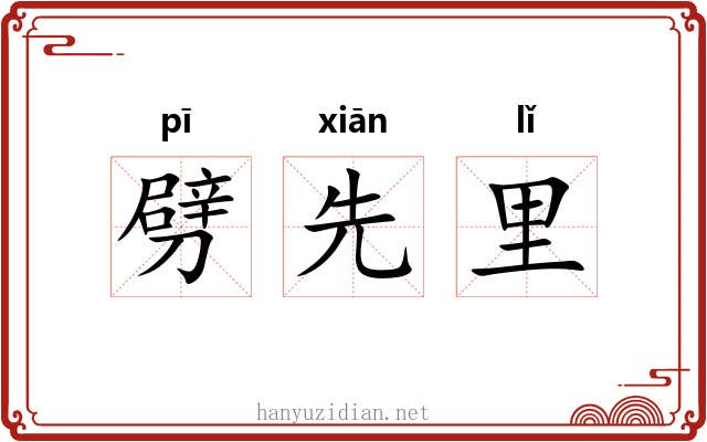 劈先里 劈先里