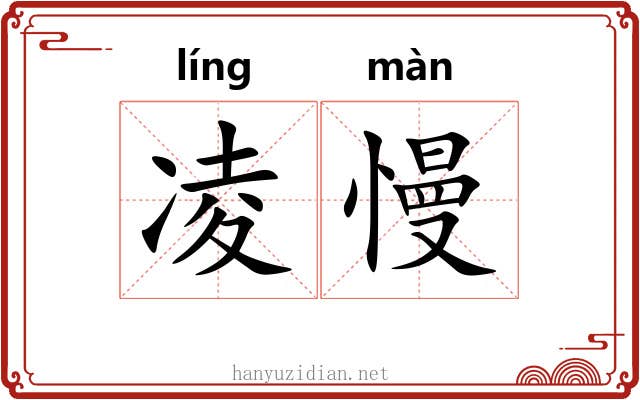 凌慢