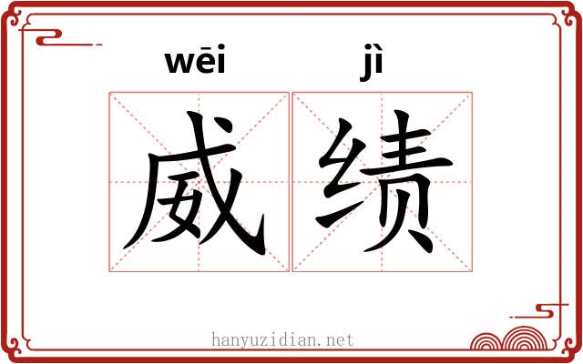 威绩