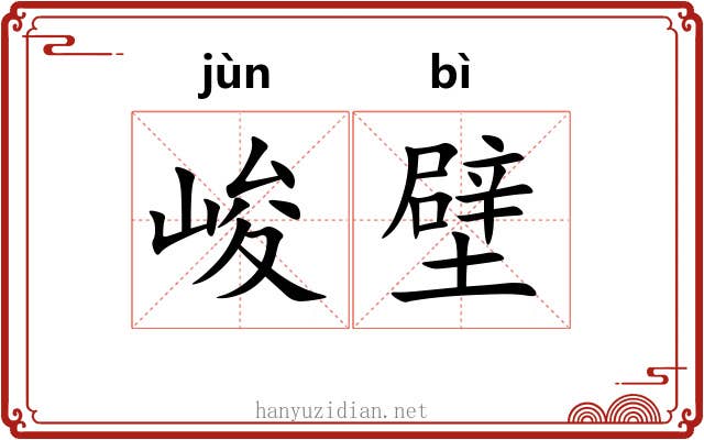 峻壁