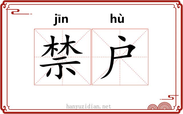 禁户 禁户