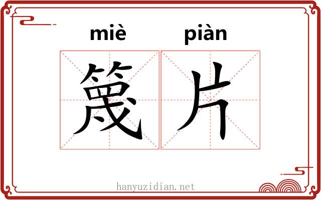 篾片 篾片