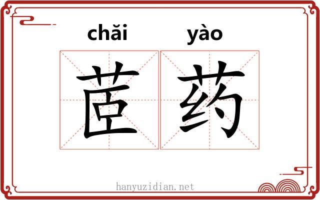 茝药