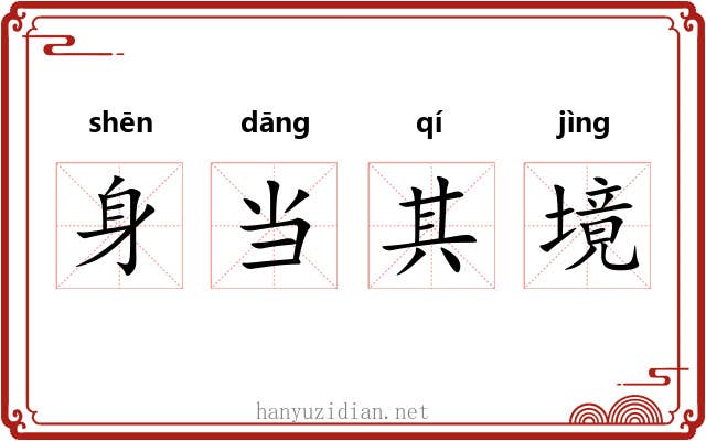 身当其境 身当其境