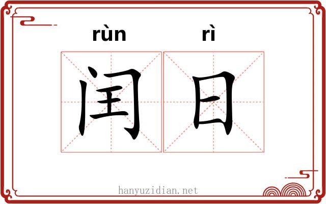 闰日 闰日