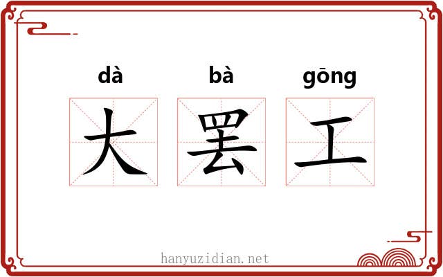 大罢工
