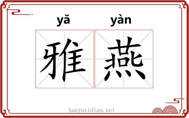 雅燕 雅燕