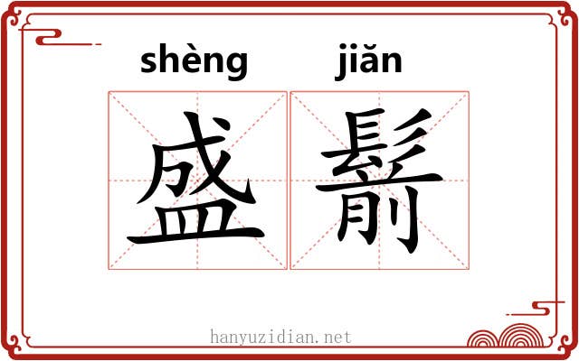 盛鬋