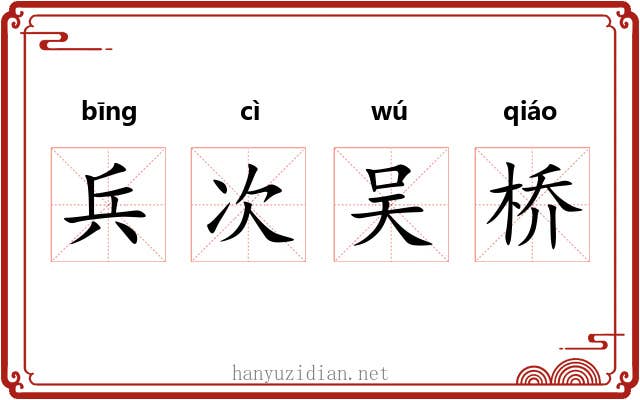兵次吴桥