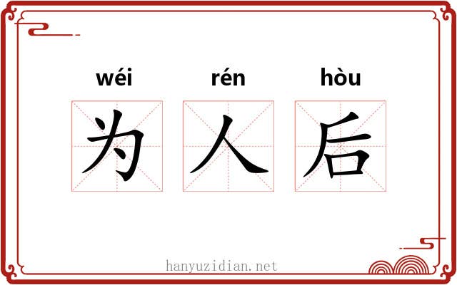 为人后 为人后