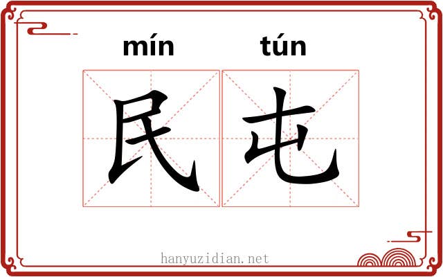 民屯 民屯