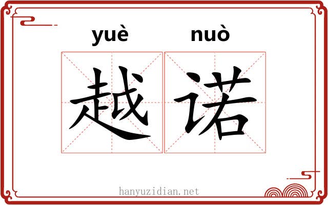 越诺 越诺