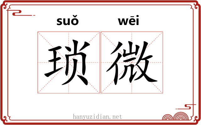 琐微 琐微