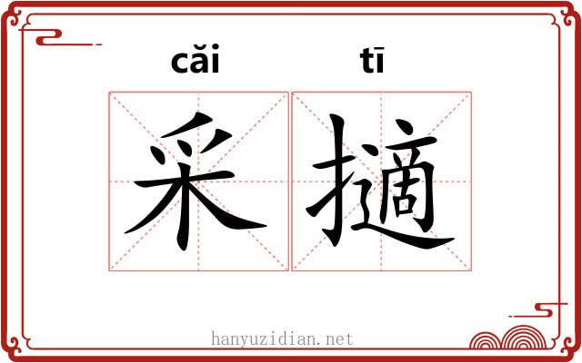采擿 采擿