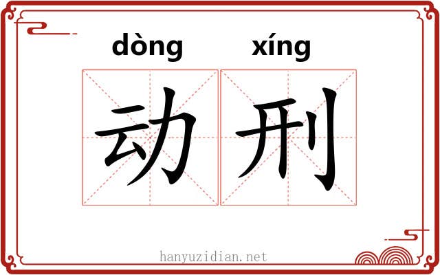 动刑 动刑