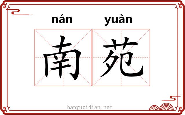 南苑 南苑