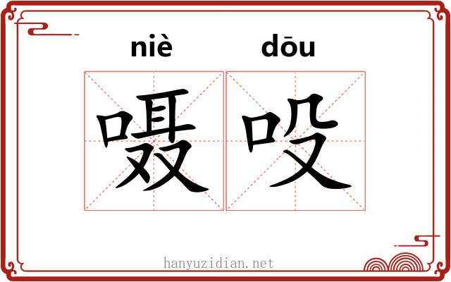 嗫吺