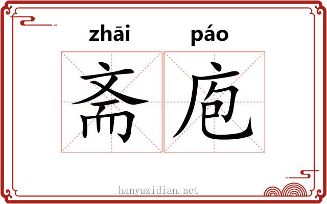 斋庖