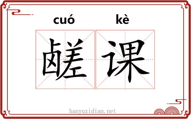 鹾课