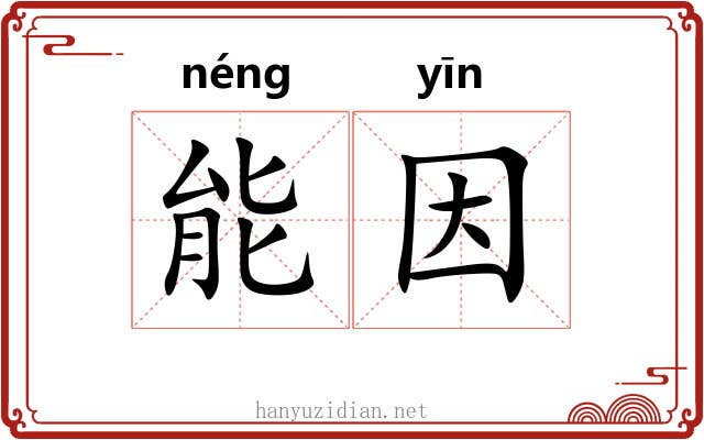 能因 能因