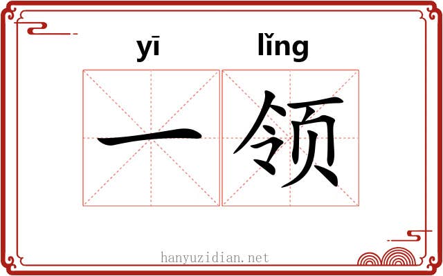 一领