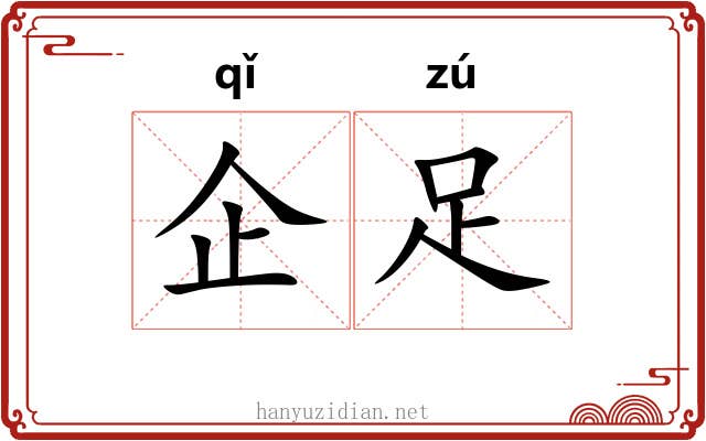 企足