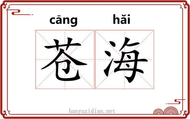 苍海 苍海