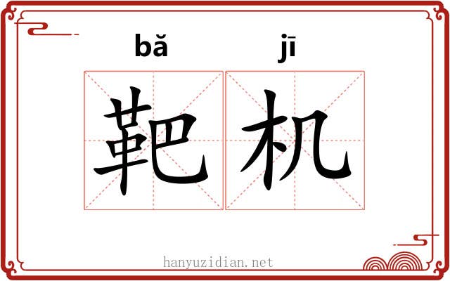 靶机