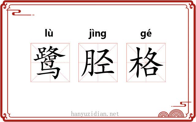 鹭胫格 鹭胫格