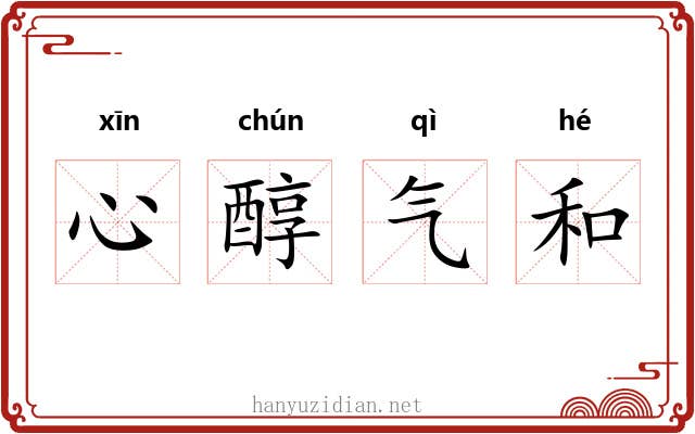 心醇气和