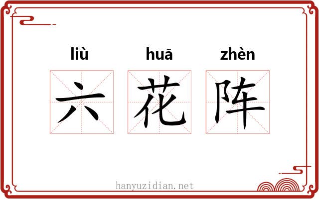 六花阵