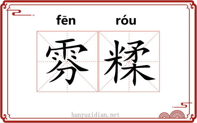 雰糅