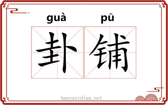 卦铺