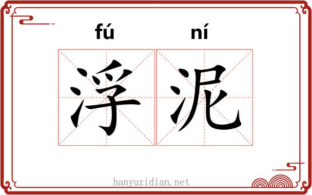 浮泥 浮泥