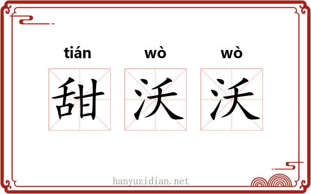 甜沃沃