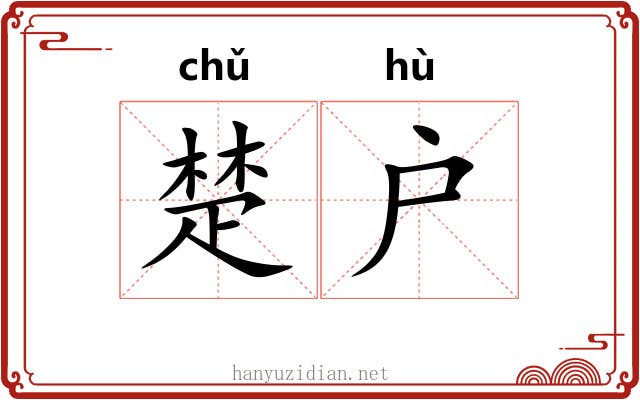 楚户 楚户
